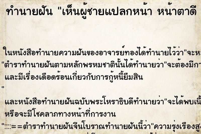 ทำนายฝันทำนายฝันเห็นผู้ชายแปลกหน้าหน้าตาดีแต่งตัวดี